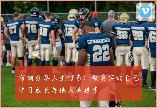 布朗分享人生信条：做真实的自己学习成长与他人共进步