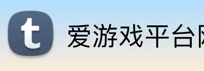 爱游戏平台网址 Logo
